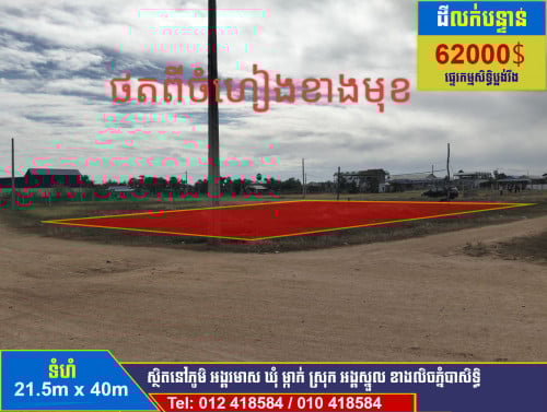 ដីឡូតិ៍ក្នុងភូមិលក់បន្ទាន់