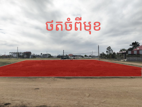 ដីឡូតិ៍ក្នុងភូមិលក់បន្ទាន់