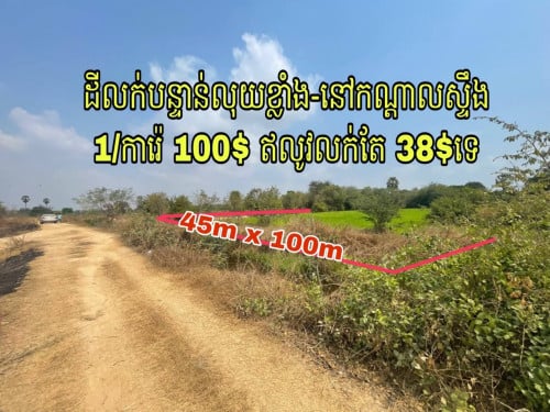 ដីលក់បន្ទាន់​លុយខ្លាំង​ នៅកណ្តាលស្ទឹង​ ឃំអន្លង់រមៀត