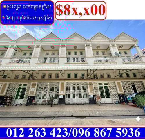 ផ្ទះល្វែង លក់បន្ទាន់ខ្លាំង! តម្លៃក្រោមទីផ្សារខ្លាំង នៅម្តុំផ្សារច្រាំងចំេរះ២ ឫស្សីកែវ