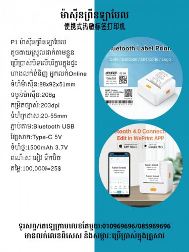 មានលក់ម៉ាស៊ីនព្រីនវិក័យប័ត្រចល័ត 標籤打印機