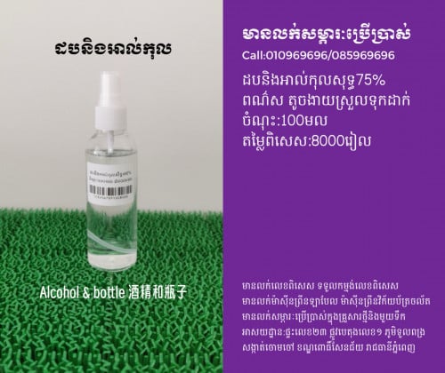 ដបនិងអាល់កុល 酒精瓶子