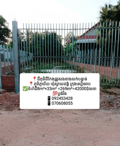 ដីភូមិលក់បន្ទាន់នៅមាត់ផ្លូវសងខាងនៅភូមិភ្ញាជ័យ ក្រុងសៀមរាបទំហំដី 269m²=38000$ដាច់ពីមុនលក់4មុឺនជាង