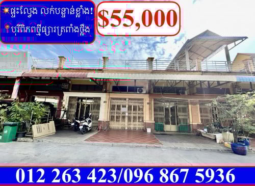 ផ្ទះល្វែង លក់បន្ទាន់ខ្លាំង! តម្លៃក្រោមទីផ្សារខ្លាំង នៅបុរីពិភពថ្មីផ្សារត្រពាំងថ្លឹង (Code: F-00030