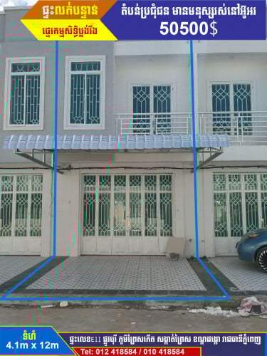 ផ្ទះល្វែងE0/E1លក់បន្ទាន់