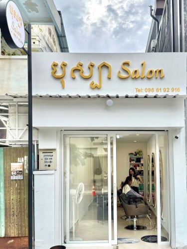 ហាងsalonជួលជិតslomo