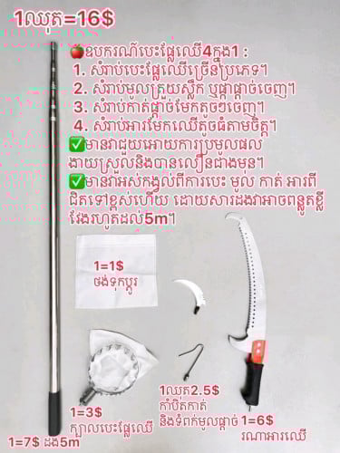 🌈🍎ឧបករណ៍បេះផ្លែឈើ4ក្នុង1 :