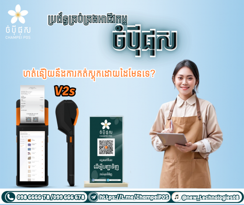 POS system (ចំបុី ផុស)