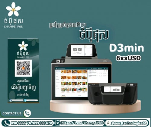 POS system (ចំបុី ផុស)