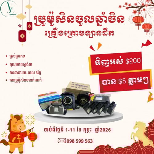 ប្រូម៉ូសិនគ្រឿងក្រោមឡាន