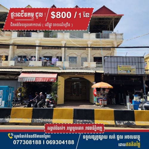 ផ្ទះជួល លើផ្លូវ355 ទួលគោក