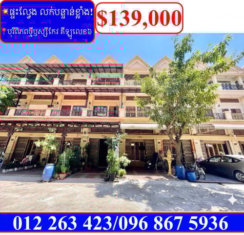 💥ផ្ទះល្វែង លក់បន្ទាន់ខ្លាំង! បុរីពិភពថ្មីឫស្សីកែវ (គីឡូម៉ែត្រលេខ៦) (Code: F-00032)