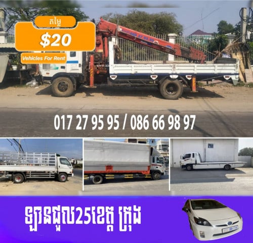 ឡានជួលគ្រប់ប្រភេទ មានឡានស្ទូច ឡានដឹក ឡានខ្លប់ បើកស្លាប ឡានអូស និងឡានដឹកឡាន