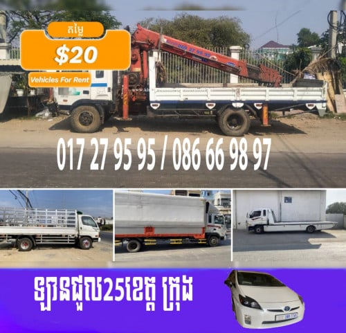 ឡានជួលគ្រប់ប្រភេទ មានឡានស្ទូច ឡានដឹក ឡានខ្លប់ បើកស្លាប ឡានអូស និងឡានដឹកឡាន