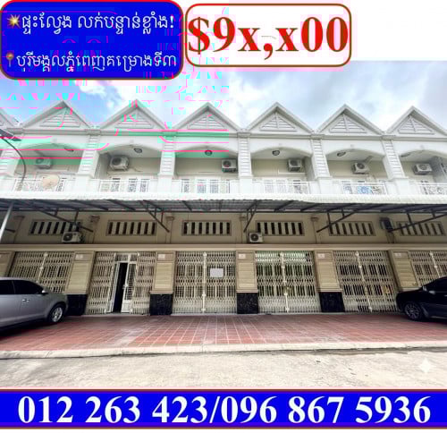 ផ្ទះល្វែង លក់បន្ទាន់ខ្លាំង! តម្លៃក្រោមទីផ្សារខ្លាំង! បុរីមង្គលភ្នំពេញគម្រោងទី៣ ទួលសង្កែ