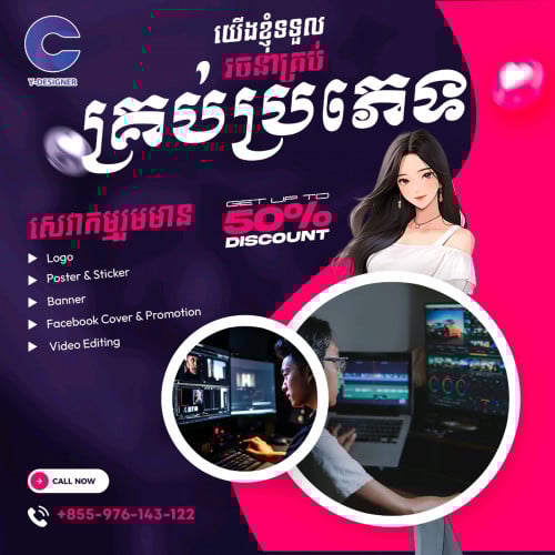 យើងខ្ញុំមានទទួលរចនាគ្រប់ប្រភេទ