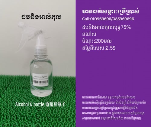 ដបបាញ់និងអាល់កុល 噴水壺和酒精