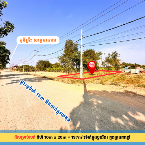 ដីសម្រាប់លក់ 10m x 20m ក្នុងសង្កាត់តាខ្មៅ ក្រុងតាខ្មៅ