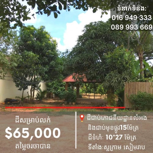 ដីលក់បន្ទាន់ជាប់ផ្លូវ15m, ជាប់ភោជណីដ្ឋានលំអង ក្រុងសៀមរាប