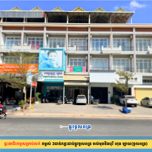 ផ្ទះមានចំណូល $500/ខែ ផ្ទះកម្ពស់ 3ជាន់កន្លះ ទុលមុខបុរីហុងឡាយ(ទួលពង្រ)