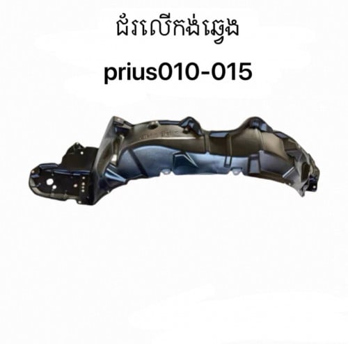 ជ័រលើកង់ ឆ្វេង Prius 010 - 015  ថ្មី