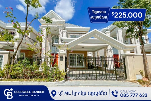🏡 វីឡាទោល សម្រាប់លក់ បុរី ML ព្រែកជ្រៃ (H-15212)