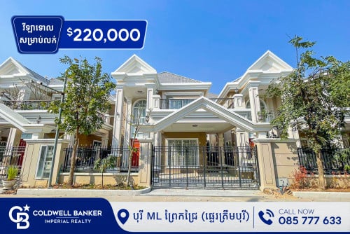 🏡 វីឡាទោល សម្រាប់លក់ បុរីML ព្រែកជ្រៃ  (H-15215)