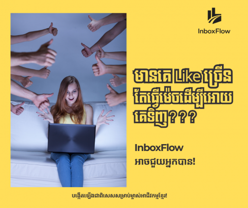 👉 បាត់បង់អតិថិជនព្រោះគ្មានពេលវេលាតបសារនិងតាមអតិថិជន? InboxFlow ជួយអ្នក 24/7