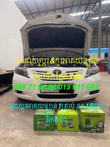Out of Battery សេវាកម្មប្តូរ&កូវអាគុយឡានគ្រប់ទីកន្លែង24h
