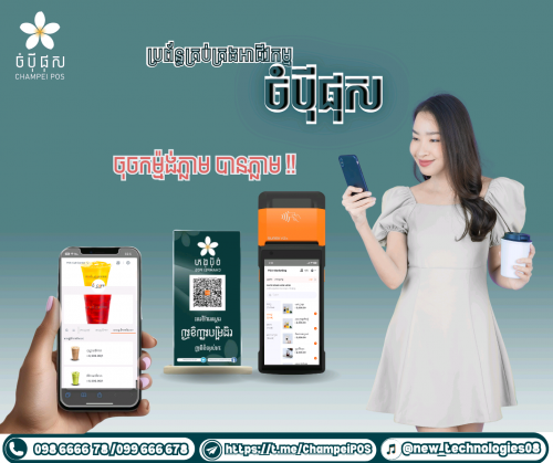 POS System (ចំបុី ផុស)