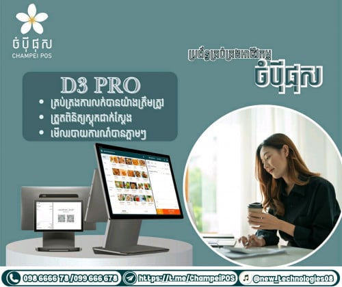 POS system (ចំបុី ផុស)