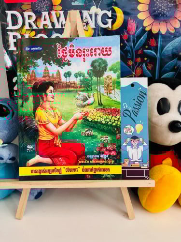 សៀវភៅប្រលោមលោក ថ្ងៃមិនរុះរោយ