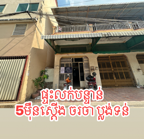 ផ្ទះលក់បន្ទាន់!   [ជិតផ្សារប៉េសេ និង​ វត្តដំបូកខ្ពស់]