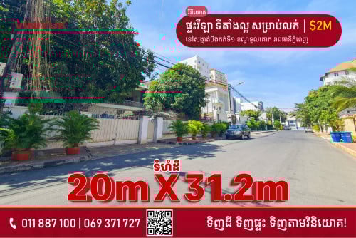 វីឡា សម្រាប់លក់ នៅទួលគោក  !!