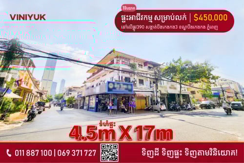 ផ្ទះអាជីវកម្ម សម្រាប់លក់ !