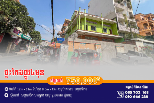 ផ្ទះកែងផ្លូវ៤មុខសម្រាប់លក់ ស្ថិតនៅសង្កាត់ បឹងសាឡាង