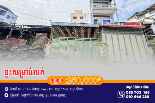 ផ្ទះសម្រាប់លក់ ស្ថិតម្តុំរង្វង់ម៉ូលទួលគោក