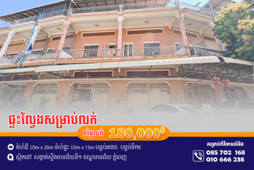 ផ្ទះល្វែងសម្រាប់លក់ ស្ថិតម្តុំច្រមុះជ្រូកស្ទឹងមានជ័យ