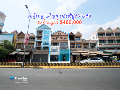 លក់បន្ទាន់! ផ្ទះអាជីវកម្ម ២ ល្វែង នៅលើផ្លូវធំ ២៧១ ក្រោមតម្លៃទីផ្សារ !