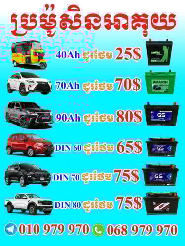 លក់អាគុយឡាន🚗 ម៉ូតូ ម៉ូតូអគ្គិសនី និងកង់បីអគ្គិសនី