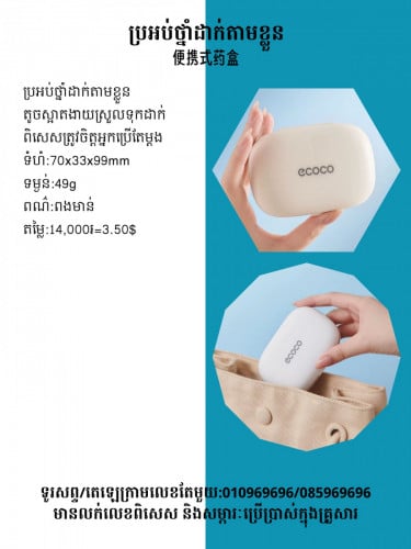 ប្រអប់ថ្នាំសម្រាប់ដំណើរកំសាន្ត 便攜式藥盒