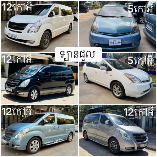 រថយន្ត12កៅអីសំរាប់ជួល