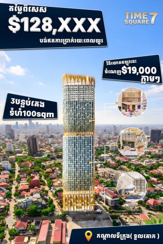 បញ្ចុះតម្លៃ 19000$ ទៅលើ 3 បន្ទប់គេងសល់ត្រឹមតែ 128975$