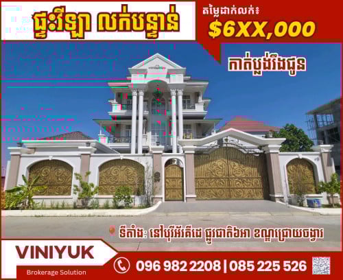 ផ្ទះវីឡាទោល លក់បន្ទាន់នៅ​បុរី​រី​អរ័គីដេ ផ្លូវជាតិលេខ6A