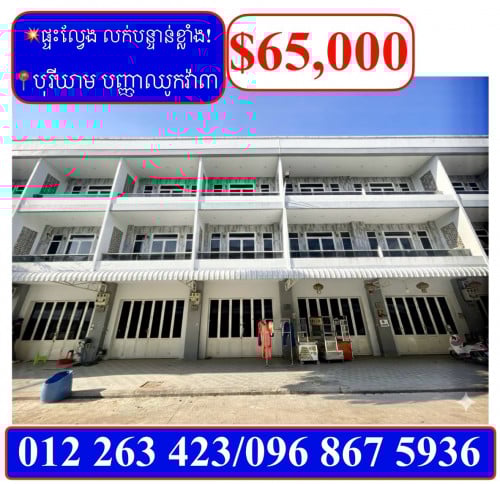 ផ្ទះល្វែង លក់បន្ទាន់ខ្លាំង! តម្លៃក្រោមទីផ្សារខ្លាំង! បុរីឃាម បញ្ញាឈូកវ៉ា៣ សែនសុខ (Code: F-00034)