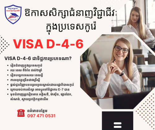 រៀនជំនាញបន្តនៅកូរ៉េ អាចរៀនបណ្ដើរ ធ្វើការក្រៅបណ្ដើរ រៀនចប់អាចផ្លាស់ប្ដូរ ទៅវីសា E-7 បាន