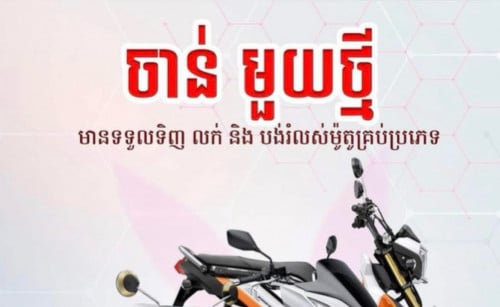 ផ្នែក កាន់ page - ថតរូប នឹង video សម្រាប់ហាងលក់ម៉ូតូ