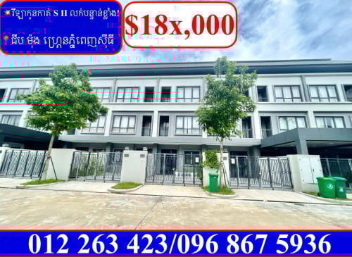 វីឡាកូនកាត់ SII លក់បន្ទាន់ខ្លាំង! តម្លៃក្រោមទីផ្សារខ្លាំង! បុរីជីប ម៉ុងហ្រ្គេនភ្នំពេញសុីធី