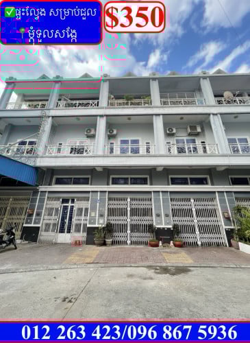 ✅ផ្ទះល្វែង សម្រាប់ជួល ម្តុំ ទួលសង្កែ (Code: R-00053)