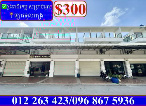 ✅ផ្ទះអាជីវកម្ម សម្រាប់ជួល ផ្សារទួលពង្រ(Code: R-00054)